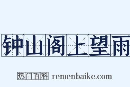 钟山阁上望雨是什么意思的图片